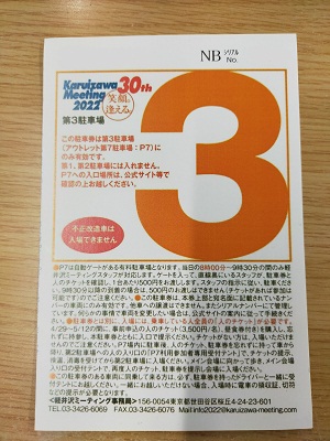 軽井沢ミーティング2022、第3駐車場用のチケットです